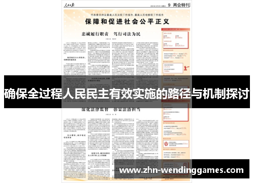 确保全过程人民民主有效实施的路径与机制探讨