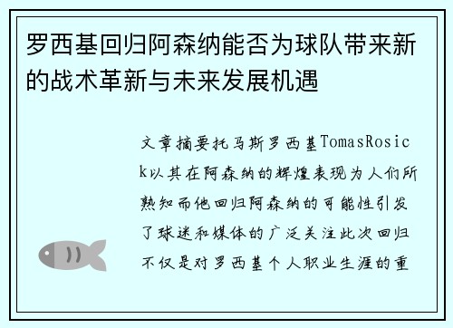罗西基回归阿森纳能否为球队带来新的战术革新与未来发展机遇 罗西基回归阿森纳能否为球队带来新的战术革新与未来发展机遇