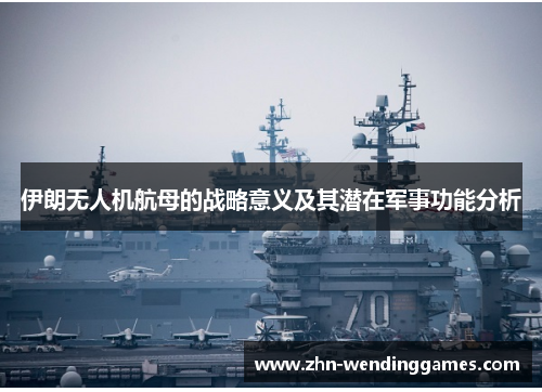伊朗无人机航母的战略意义及其潜在军事功能分析 伊朗无人机航母的战略意义及其潜在军事功能分析