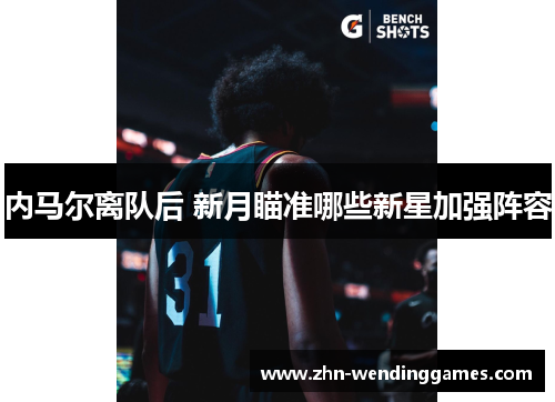 内马尔离队后 新月瞄准哪些新星加强阵容