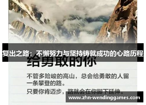 复出之路:不懈努力与坚持铸就成功的心路历程 复出之路:不懈努力与坚持铸就成功的心路历程