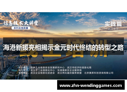 海港新援亮相揭示金元时代终结的转型之路