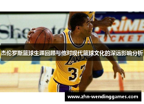 杰伦罗斯篮球生涯回顾与他对现代篮球文化的深远影响分析