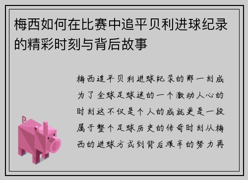 梅西如何在比赛中追平贝利进球纪录的精彩时刻与背后故事 梅西如何在比赛中追平贝利进球纪录的精彩时刻与背后故事