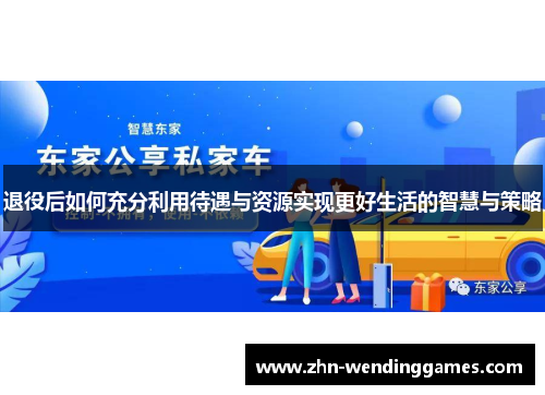 退役后如何充分利用待遇与资源实现更好生活的智慧与策略