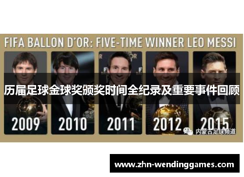 历届足球金球奖颁奖时间全纪录及重要事件回顾 历届足球金球奖颁奖时间全纪录及重要事件回顾