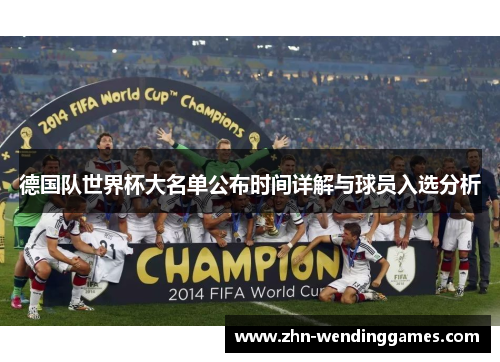 德国队世界杯大名单公布时间详解与球员入选分析 德国队世界杯大名单公布时间详解与球员入选分析