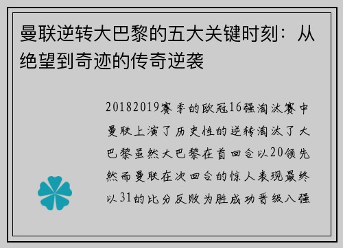 曼联逆转大巴黎的五大关键时刻:从绝望到奇迹的传奇逆袭 曼联逆转大巴黎的五大关键时刻:从绝望到奇迹的传奇逆袭