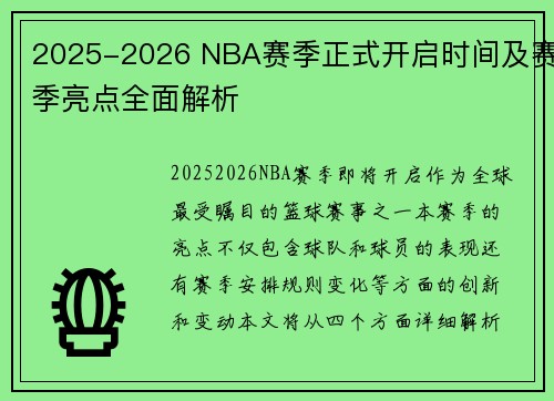 2025-2026 NBA赛季正式开启时间及赛季亮点全面解析 2025-2026 NBA赛季正式开启时间及赛季亮点全面解析