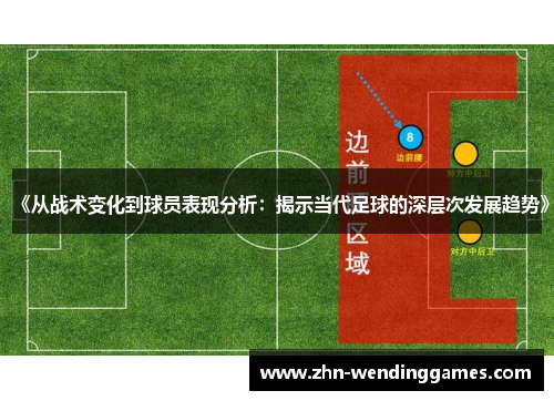 《从战术变化到球员表现分析:揭示当代足球的深层次发展趋势》 《从战术变化到球员表现分析:揭示当代足球的深层次发展趋势》