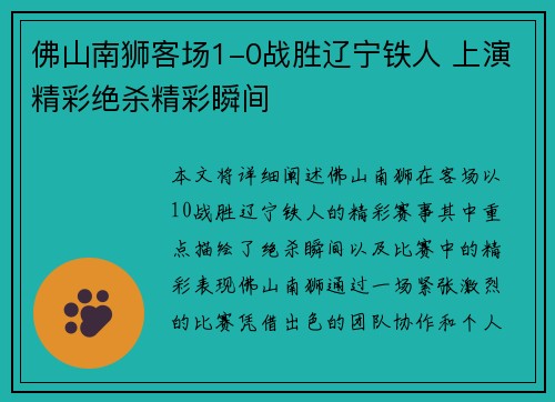 佛山南狮客场1-0战胜辽宁铁人 上演精彩绝杀精彩瞬间 佛山南狮客场1-0战胜辽宁铁人 上演精彩绝杀精彩瞬间