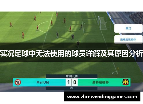 实况足球中无法使用的球员详解及其原因分析 实况足球中无法使用的球员详解及其原因分析