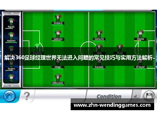 解决360足球经理世界无法进入问题的常见技巧与实用方法解析 解决360足球经理世界无法进入问题的常见技巧与实用方法解析