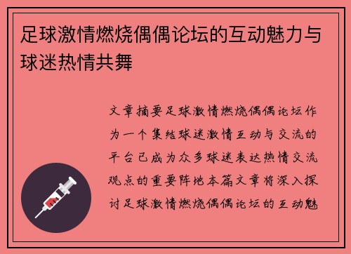 足球激情燃烧偶偶论坛的互动魅力与球迷热情共舞 足球激情燃烧偶偶论坛的互动魅力与球迷热情共舞