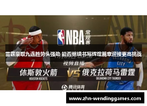 雷霆豪取九连胜势头强劲 能否继续书写辉煌篇章迎接更高挑战 雷霆豪取九连胜势头强劲 能否继续书写辉煌篇章迎接更高挑战