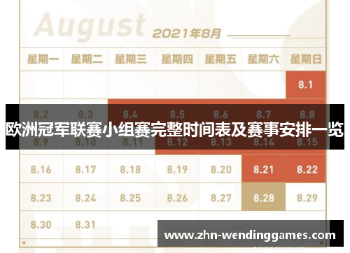 欧洲冠军联赛小组赛完整时间表及赛事安排一览 欧洲冠军联赛小组赛完整时间表及赛事安排一览
