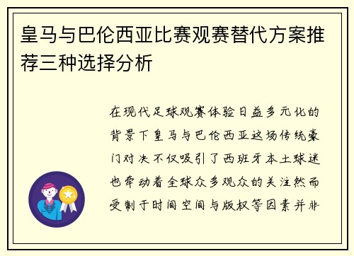 皇马与巴伦西亚比赛观赛替代方案推荐三种选择分析 皇马与巴伦西亚比赛观赛替代方案推荐三种选择分析
