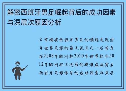 解密西班牙男足崛起背后的成功因素与深层次原因分析 解密西班牙男足崛起背后的成功因素与深层次原因分析