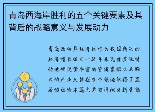 青岛西海岸胜利的五个关键要素及其背后的战略意义与发展动力