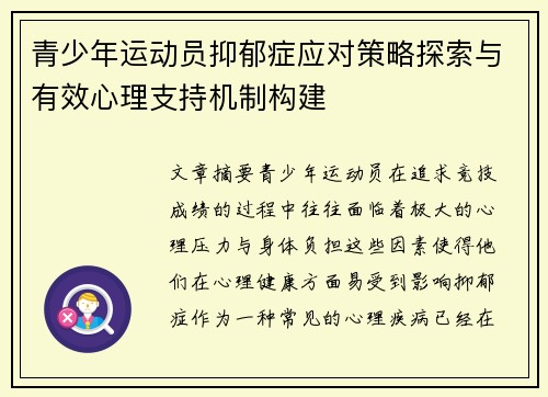 青少年运动员抑郁症应对策略探索与有效心理支持机制构建