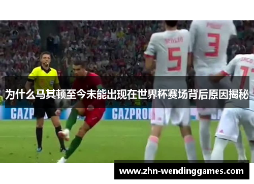 为什么马其顿至今未能出现在世界杯赛场背后原因揭秘 为什么马其顿至今未能出现在世界杯赛场背后原因揭秘