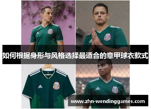 如何根据身形与风格选择最适合的意甲球衣款式