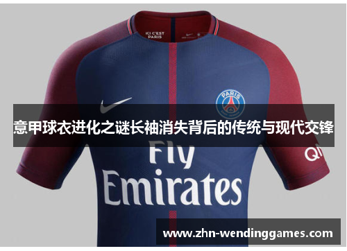意甲球衣进化之谜长袖消失背后的传统与现代交锋 意甲球衣进化之谜长袖消失背后的传统与现代交锋
