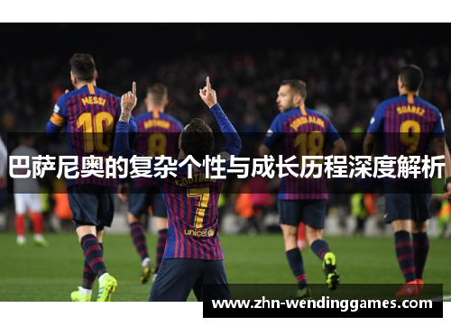 巴萨尼奥的复杂个性与成长历程深度解析 巴萨尼奥的复杂个性与成长历程深度解析