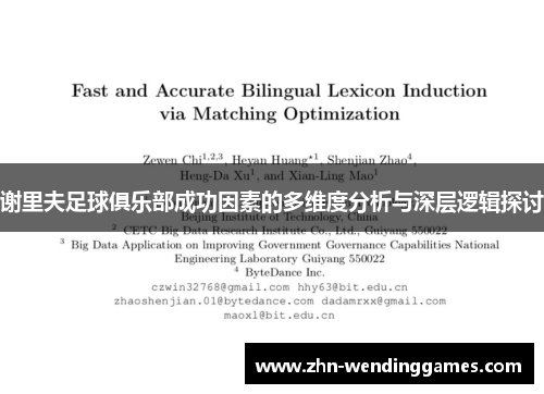 谢里夫足球俱乐部成功因素的多维度分析与深层逻辑探讨