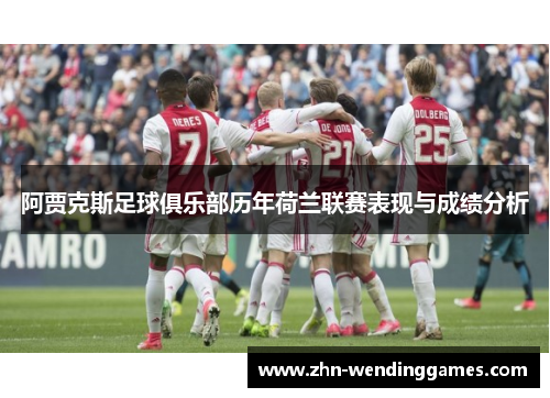 阿贾克斯足球俱乐部历年荷兰联赛表现与成绩分析