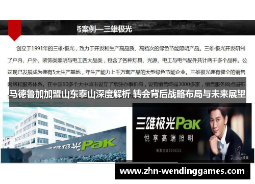 马德鲁加加盟山东泰山深度解析 转会背后战略布局与未来展望 马德鲁加加盟山东泰山深度解析 转会背后战略布局与未来展望