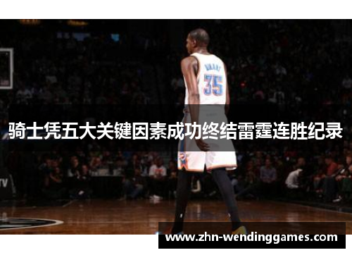 骑士凭五大关键因素成功终结雷霆连胜纪录 骑士凭五大关键因素成功终结雷霆连胜纪录