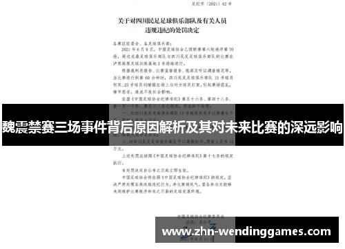 魏震禁赛三场事件背后原因解析及其对未来比赛的深远影响 魏震禁赛三场事件背后原因解析及其对未来比赛的深远影响