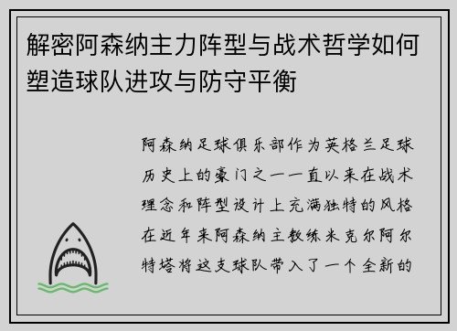 解密阿森纳主力阵型与战术哲学如何塑造球队进攻与防守平衡