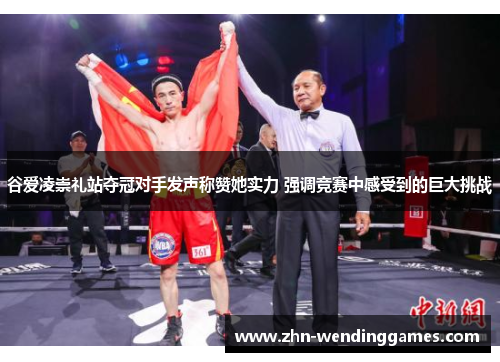 谷爱凌崇礼站夺冠对手发声称赞她实力 强调竞赛中感受到的巨大挑战 谷爱凌崇礼站夺冠对手发声称赞她实力 强调竞赛中感受到的巨大挑战