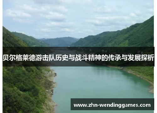 贝尔格莱德游击队历史与战斗精神的传承与发展探析 贝尔格莱德游击队历史与战斗精神的传承与发展探析