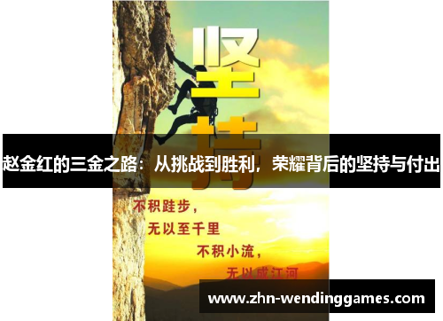 赵金红的三金之路:从挑战到胜利,荣耀背后的坚持与付出 赵金红的三金之路:从挑战到胜利,荣耀背后的坚持与付出