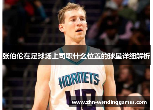 张伯伦在足球场上司职什么位置的球星详细解析