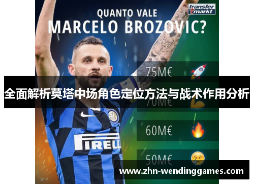 全面解析莫塔中场角色定位方法与战术作用分析 全面解析莫塔中场角色定位方法与战术作用分析