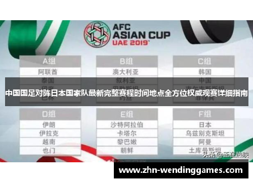 中国国足对阵日本国家队最新完整赛程时间地点全方位权威观赛详细指南 中国国足对阵日本国家队最新完整赛程时间地点全方位权威观赛详细指南