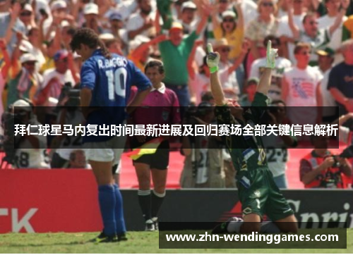 拜仁球星马内复出时间最新进展及回归赛场全部关键信息解析 拜仁球星马内复出时间最新进展及回归赛场全部关键信息解析