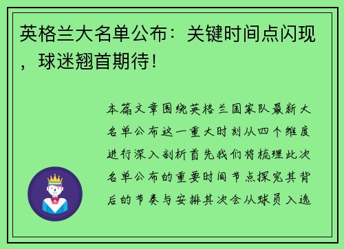 英格兰大名单公布:关键时间点闪现,球迷翘首期待! 英格兰大名单公布:关键时间点闪现,球迷翘首期待!