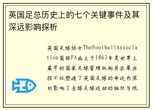 英国足总历史上的七个关键事件及其深远影响探析 英国足总历史上的七个关键事件及其深远影响探析