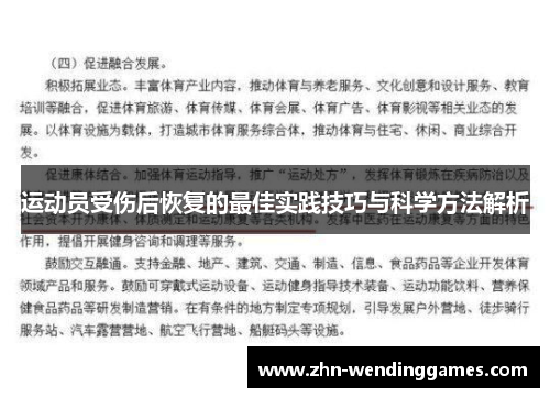 运动员受伤后恢复的最佳实践技巧与科学方法解析 运动员受伤后恢复的最佳实践技巧与科学方法解析