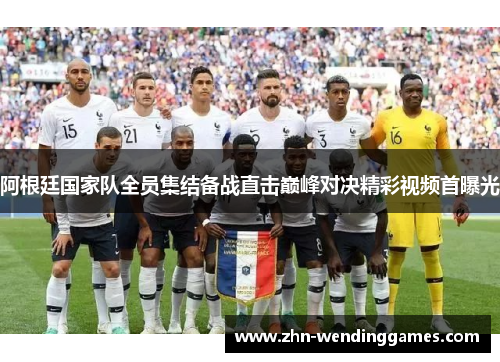 阿根廷国家队全员集结备战直击巅峰对决精彩视频首曝光 阿根廷国家队全员集结备战直击巅峰对决精彩视频首曝光