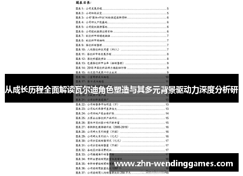 从成长历程全面解读瓦尔迪角色塑造与其多元背景驱动力深度分析研 从成长历程全面解读瓦尔迪角色塑造与其多元背景驱动力深度分析研