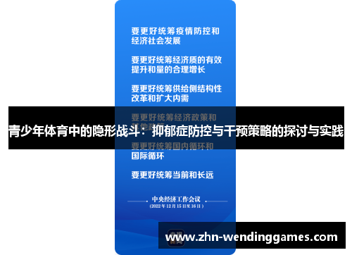 青少年体育中的隐形战斗：抑郁症防控与干预策略的探讨与实践