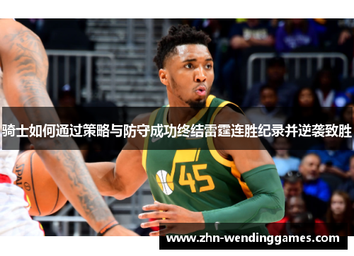 骑士如何通过策略与防守成功终结雷霆连胜纪录并逆袭致胜 骑士如何通过策略与防守成功终结雷霆连胜纪录并逆袭致胜