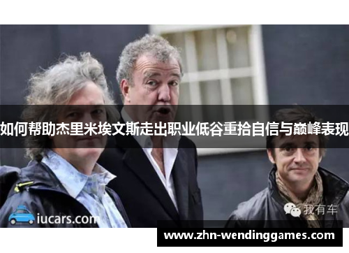 如何帮助杰里米埃文斯走出职业低谷重拾自信与巅峰表现