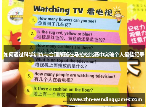 如何通过科学训练与合理策略在马拉松比赛中突破个人最佳纪录 如何通过科学训练与合理策略在马拉松比赛中突破个人最佳纪录